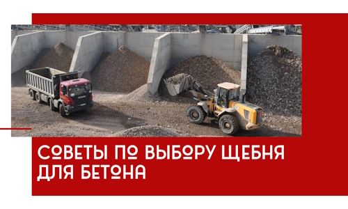 Советы по выбору щебня для бетона в Омске