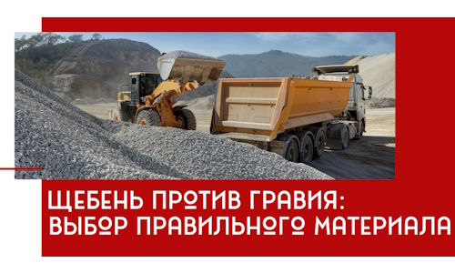 Щебень против гравия: выбор материала для строительных нужд в Омске